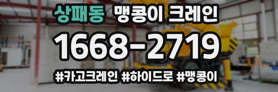 상패동 맹콩이 크레인