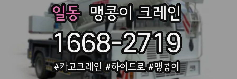 일동 맹콩이 크레인