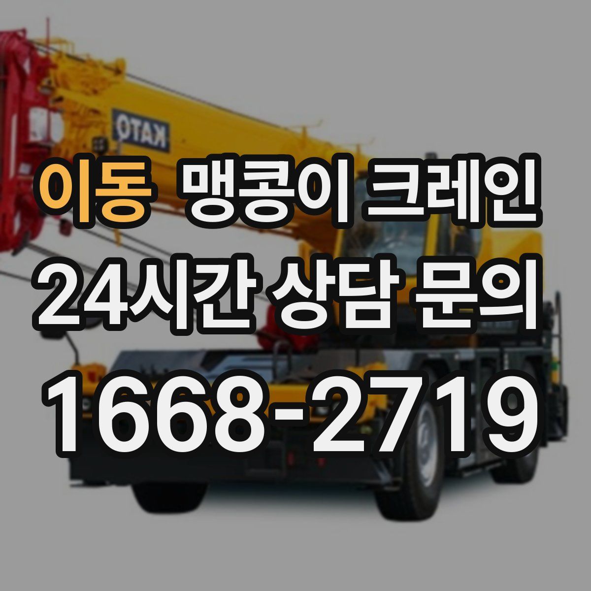 이동 맹콩이 크레인