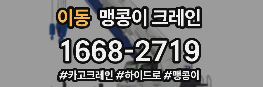 이동 맹콩이 크레인
