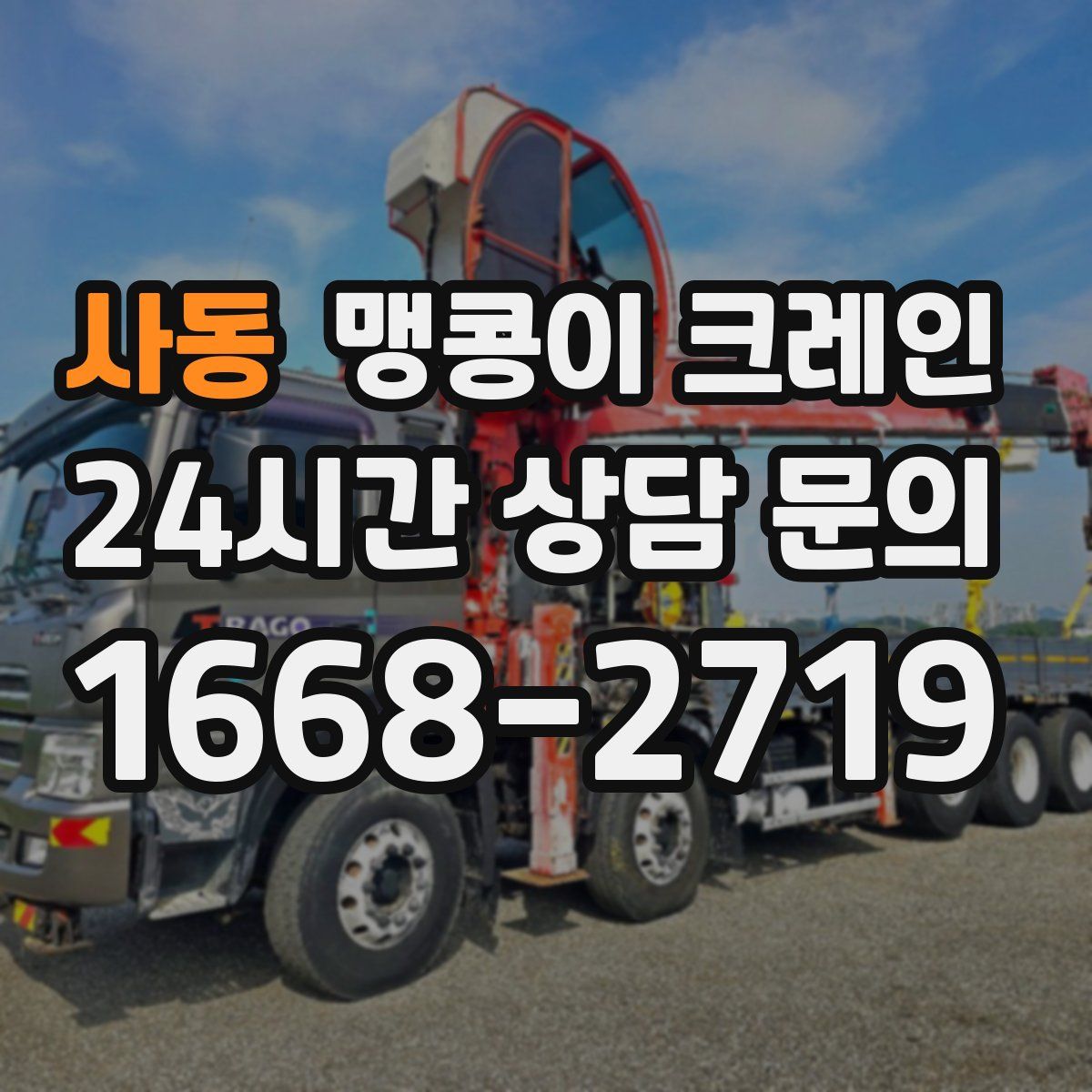 사동 맹콩이 크레인