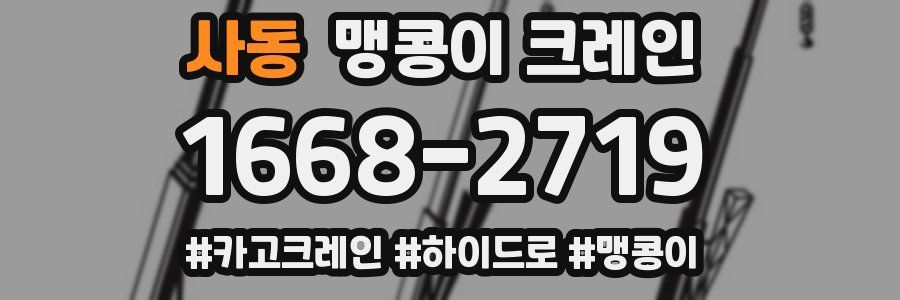 사동 맹콩이 크레인