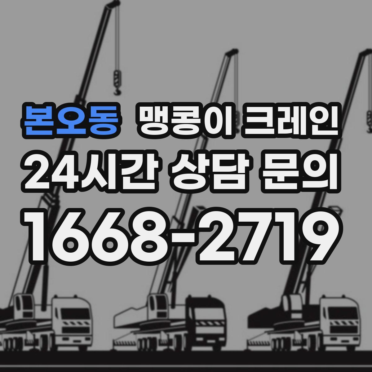 본오동 맹콩이 크레인