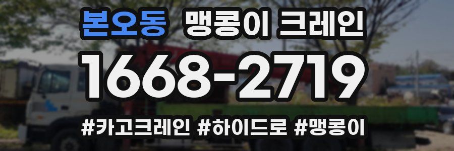 본오동 맹콩이 크레인