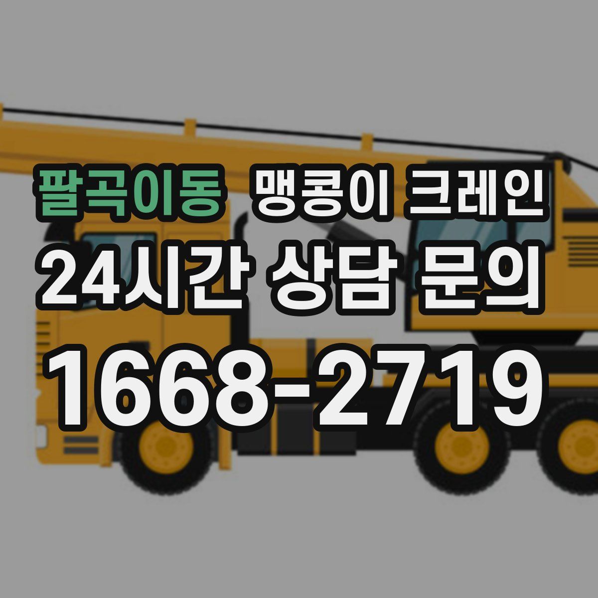 팔곡이동 맹콩이 크레인