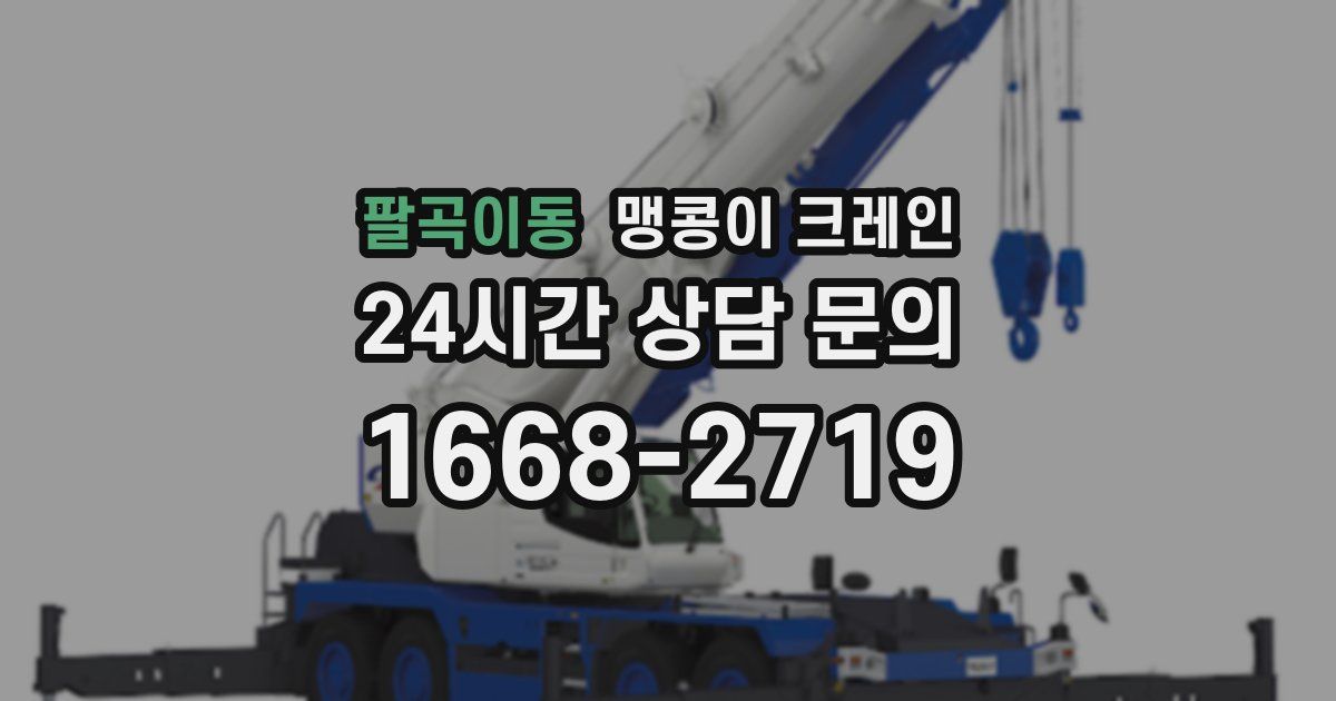 팔곡이동 맹콩이 크레인