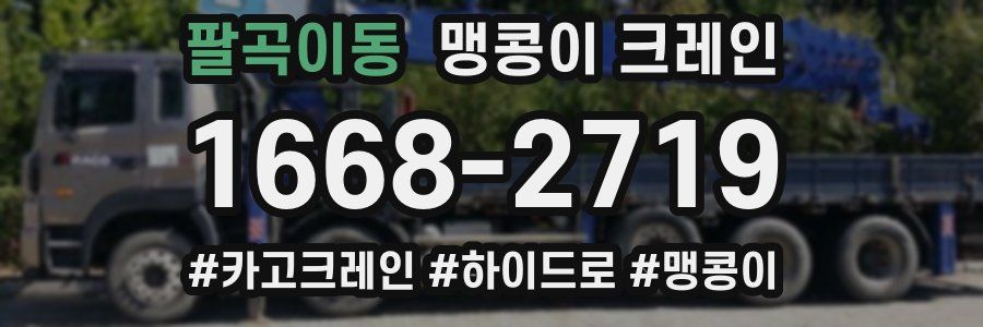 팔곡이동 맹콩이 크레인
