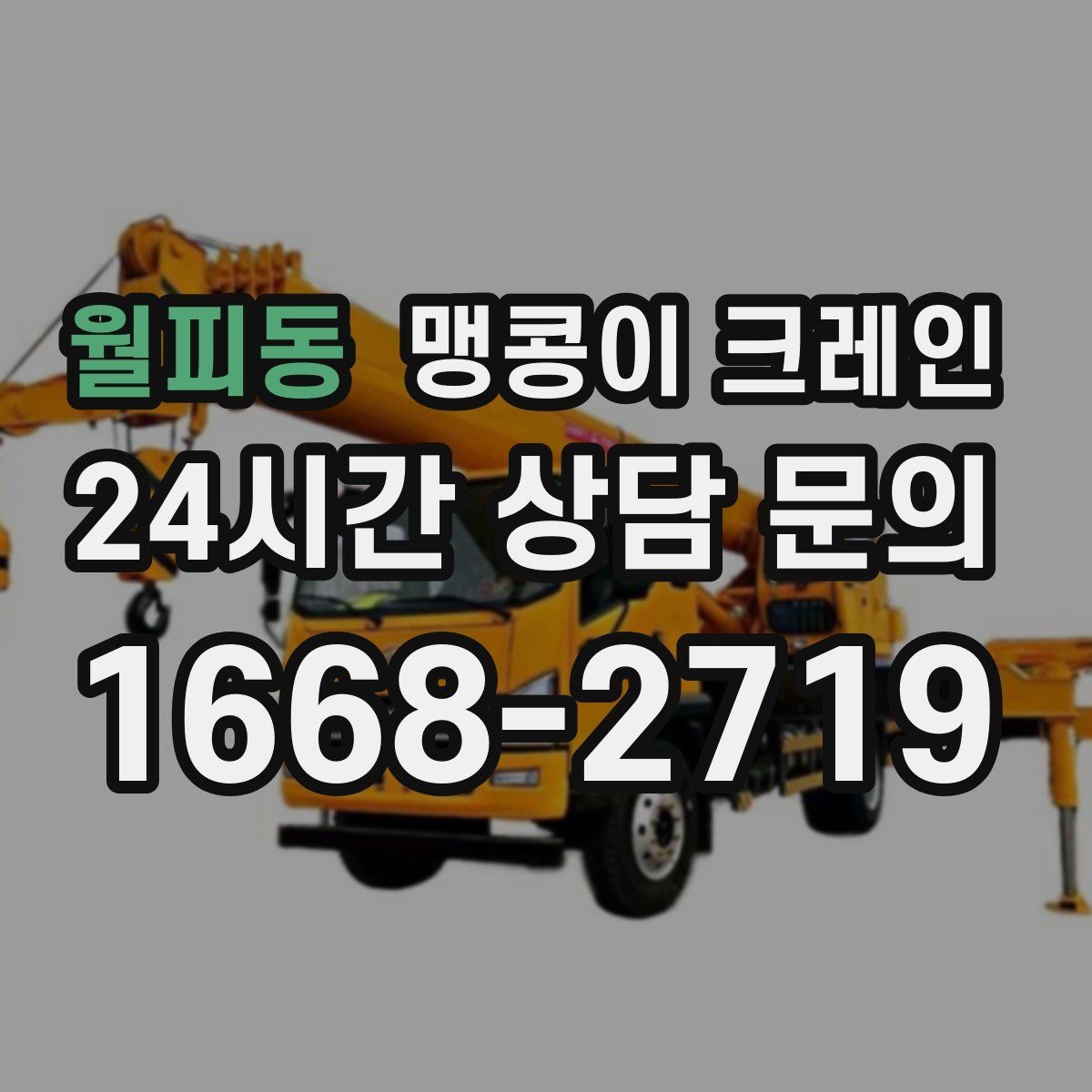 월피동 맹콩이 크레인 Q&A으로 정리한 협소 작업 가이드