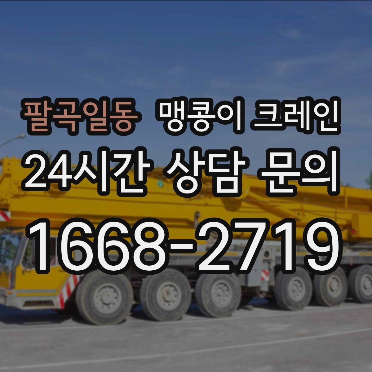 팔곡일동 맹콩이 크레인 반나절 작업이 유리한 현장 조건