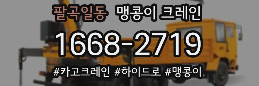 팔곡일동 맹콩이 크레인