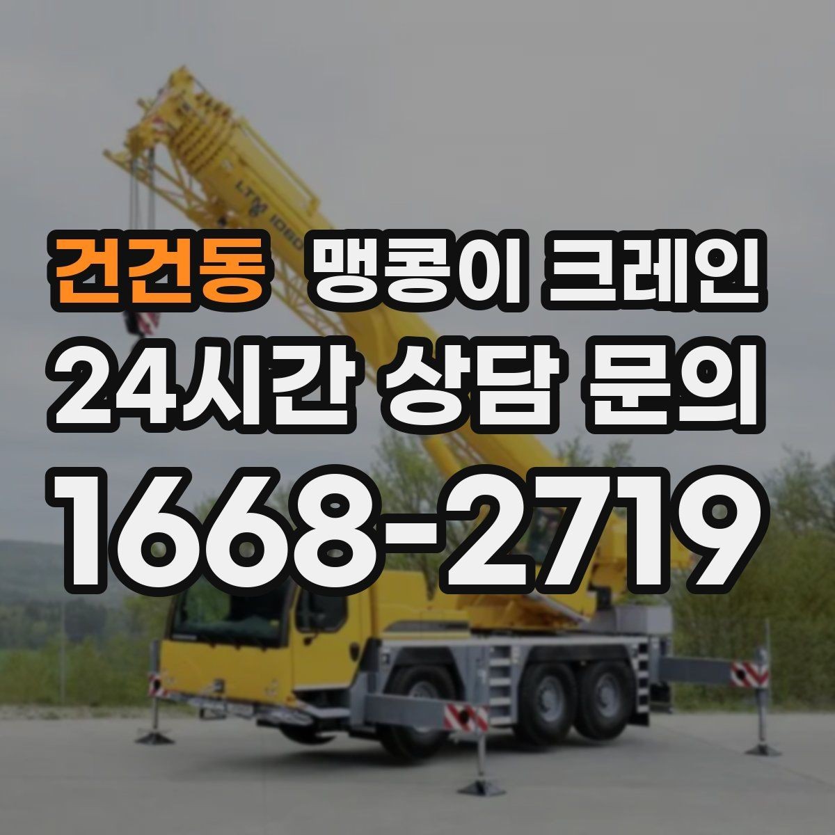 건건동 맹콩이 크레인 이동 거리·작업 시간에 따른 비용 차이