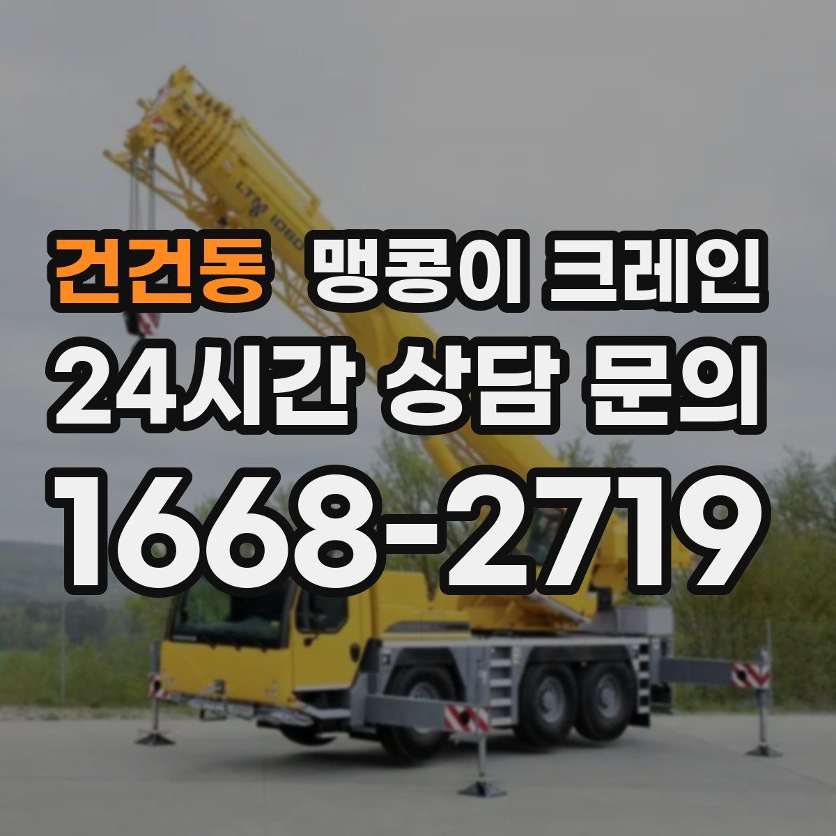 건건동 맹콩이 크레인