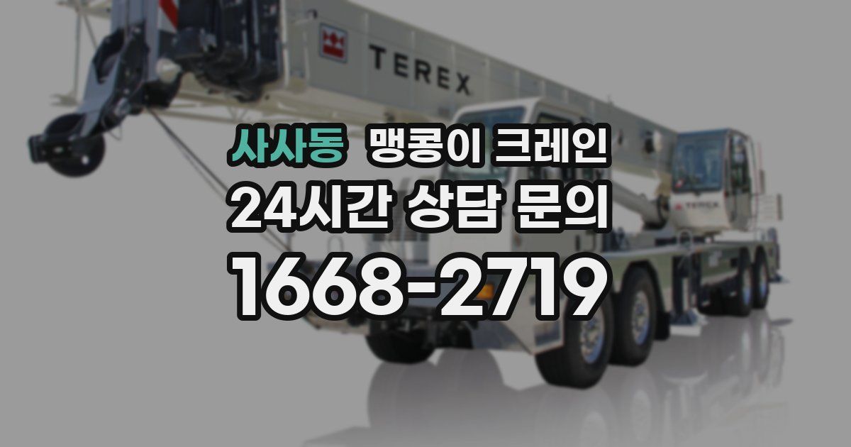 사사동 맹콩이 크레인