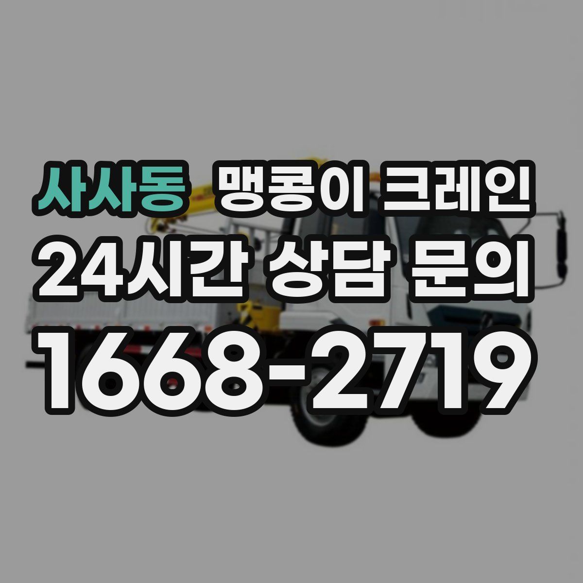 사사동 맹콩이 크레인