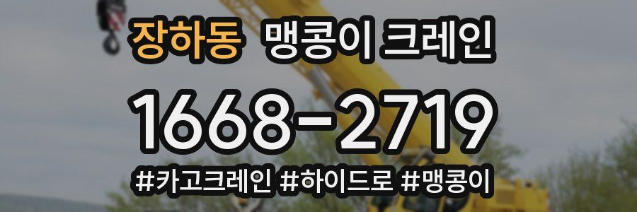 장하동 맹콩이 크레인