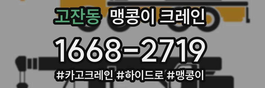 고잔동 맹콩이 크레인