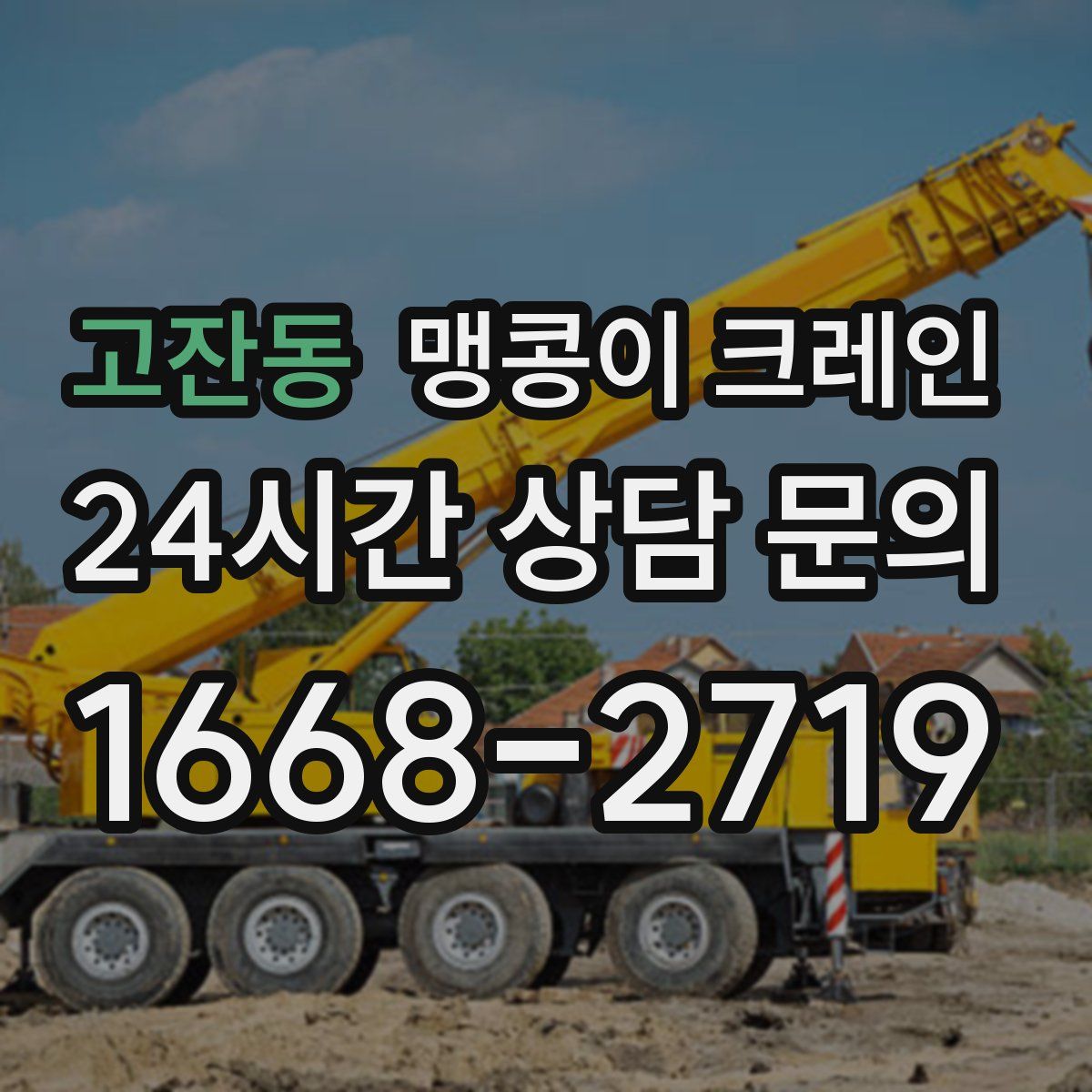 고잔동 맹콩이 크레인