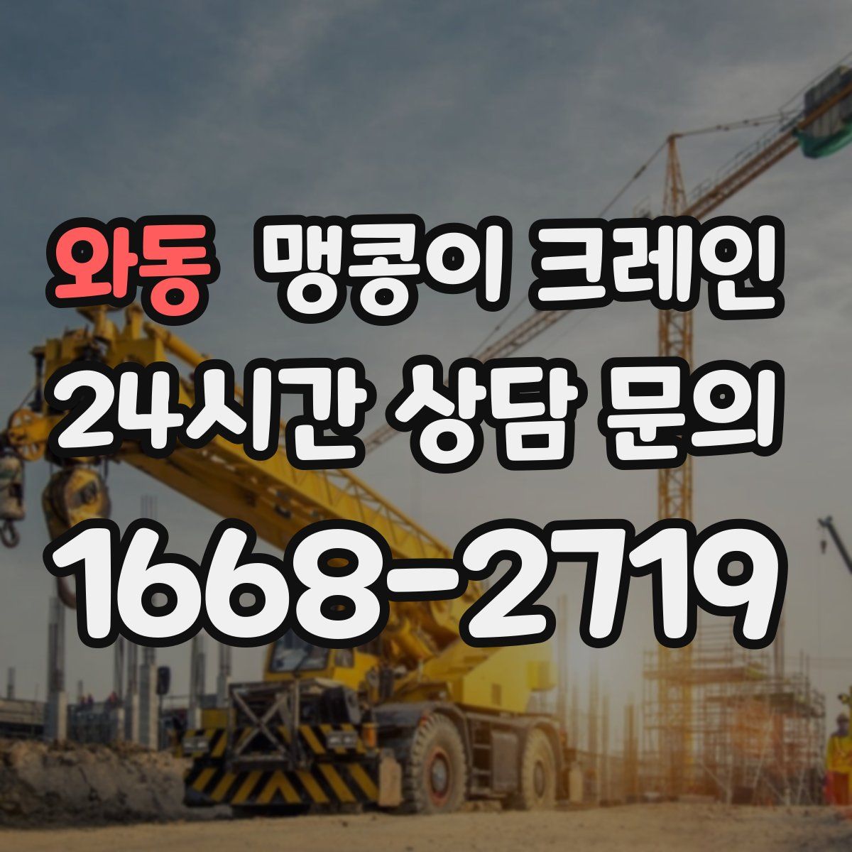 와동 맹콩이 크레인