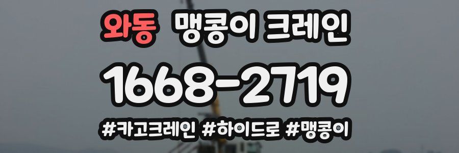 와동 맹콩이 크레인