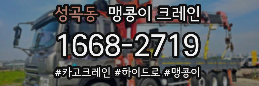 성곡동 맹콩이 크레인