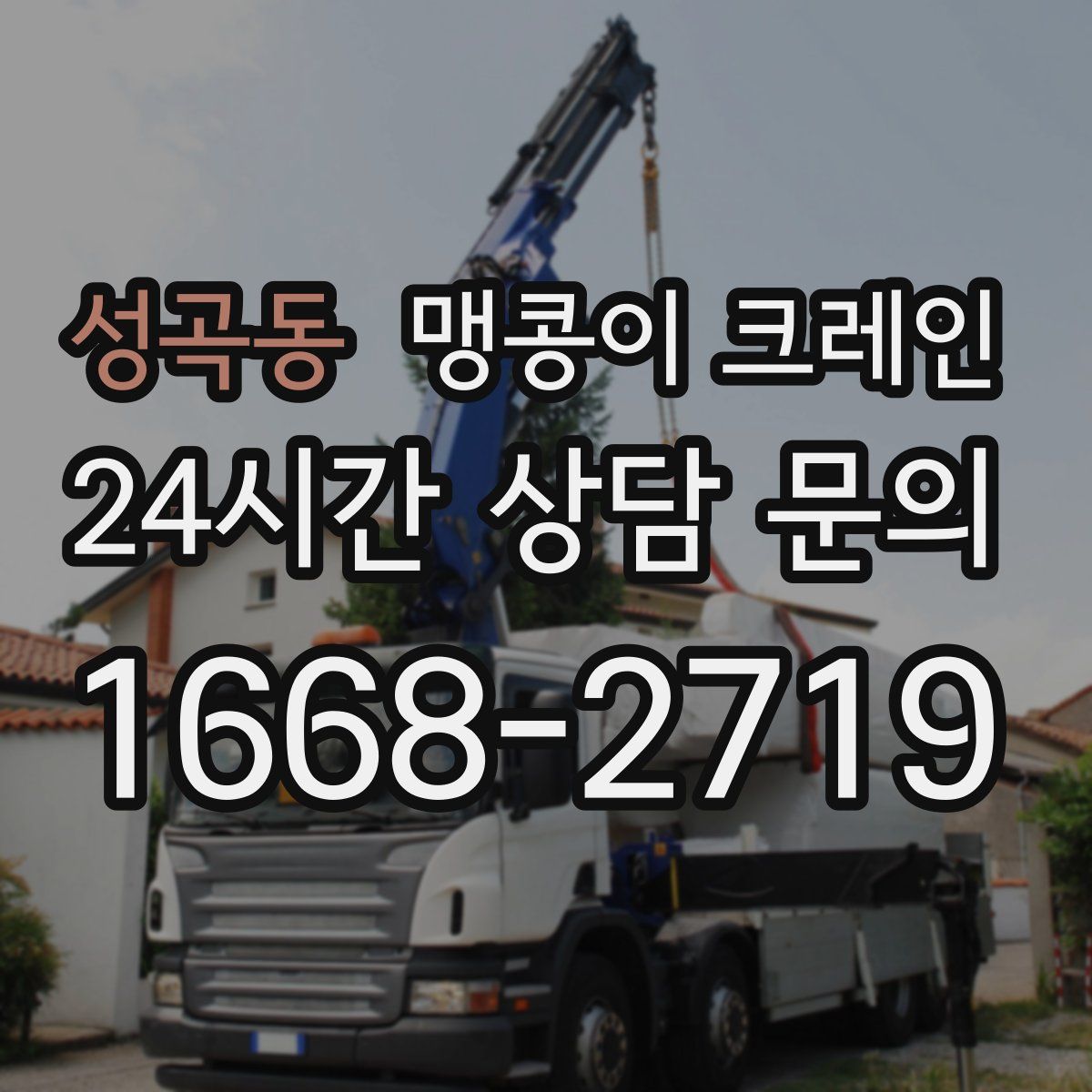 성곡동 맹콩이 크레인