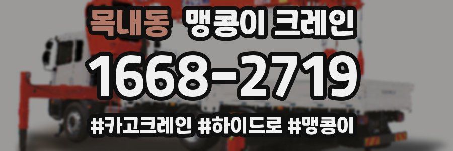 목내동 맹콩이 크레인