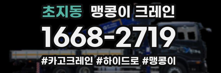 초지동 맹콩이 크레인