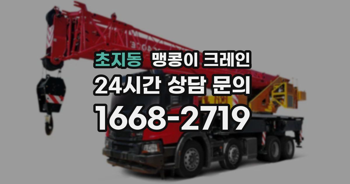 초지동 맹콩이 크레인