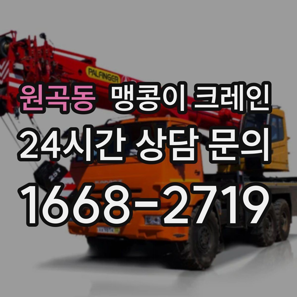 원곡동 맹콩이 크레인 현장 조건이 까다로울수록 사전 답사가 중요한 이유