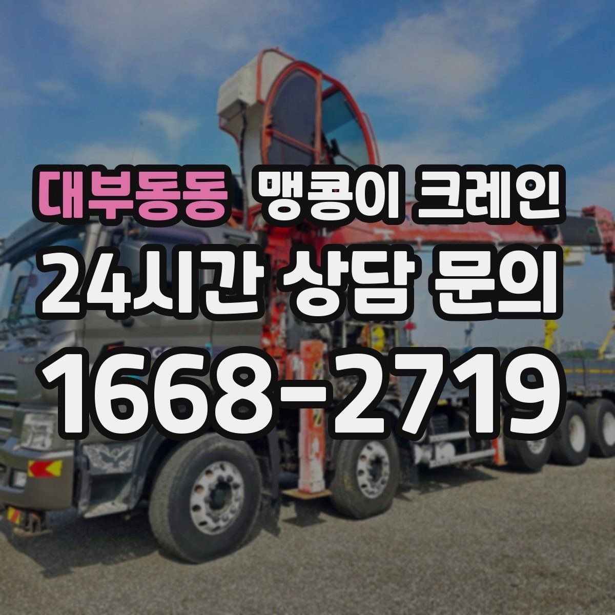 대부동동 맹콩이 크레인 야간·주말 작업 비용이 달라지는 이유