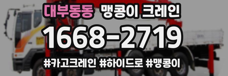 대부동동 맹콩이 크레인