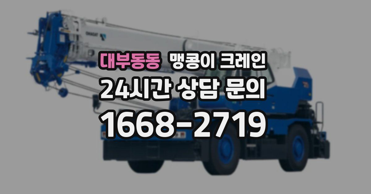 대부동동 맹콩이 크레인