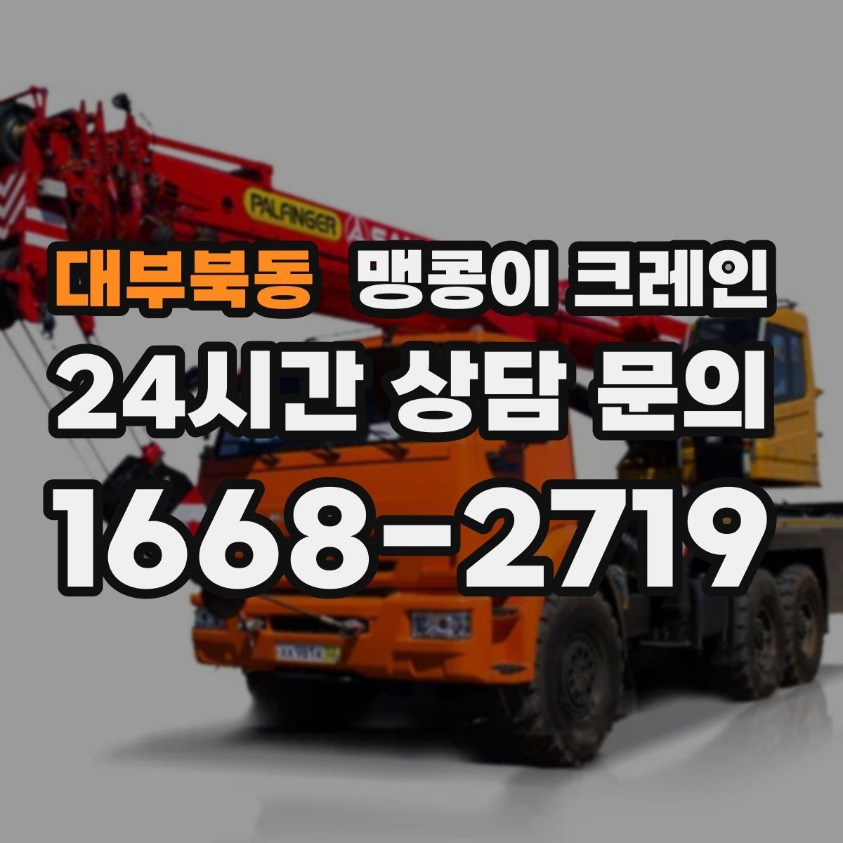 대부북동 맹콩이 크레인 장비 설치 작업을 깔끔하게 진행하는 방법