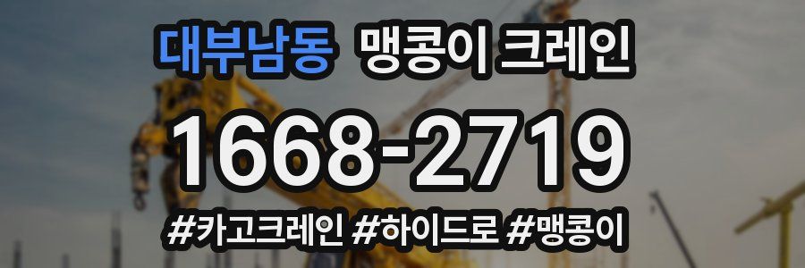 대부남동 맹콩이 크레인