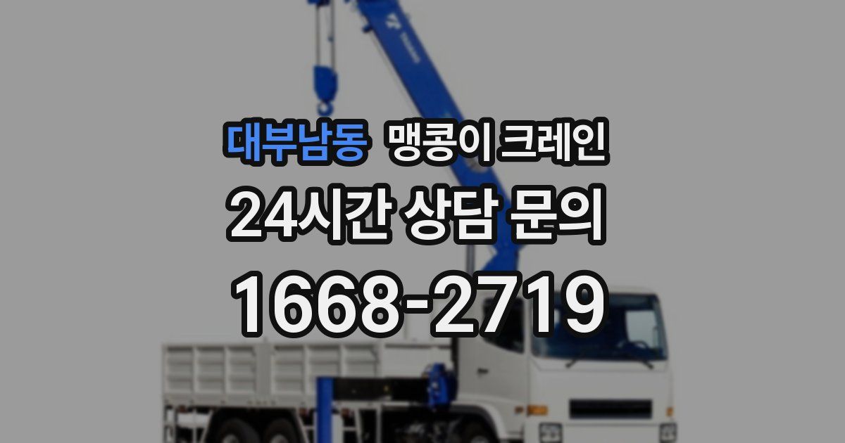 대부남동 맹콩이 크레인