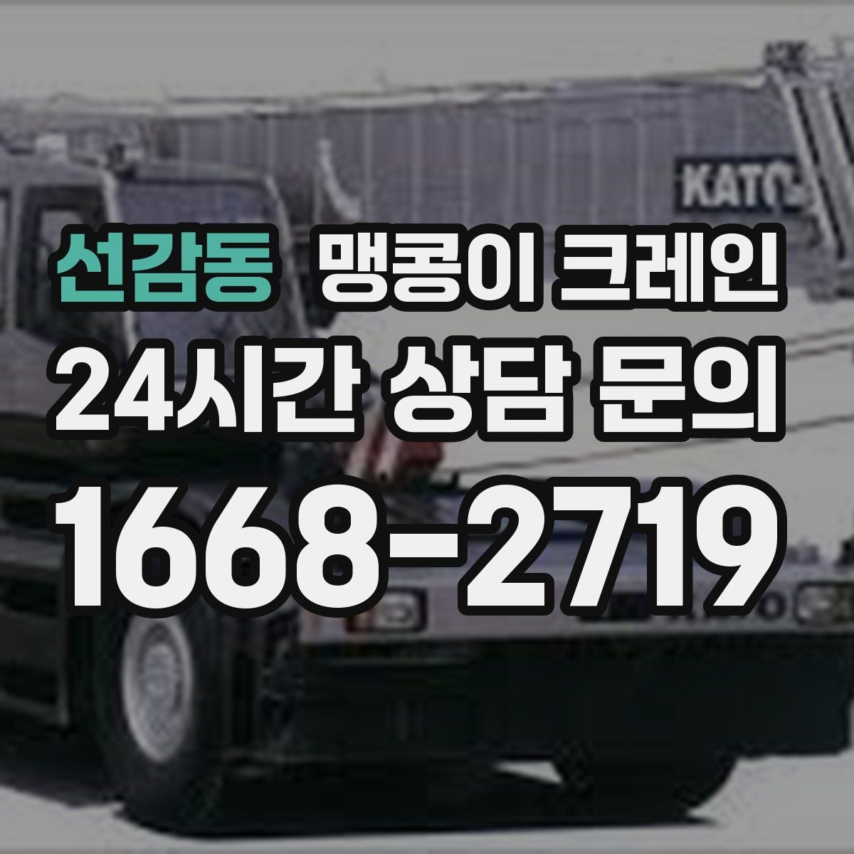 선감동 맹콩이 크레인 바닥 높이 차가 큰 현장 작업 팁