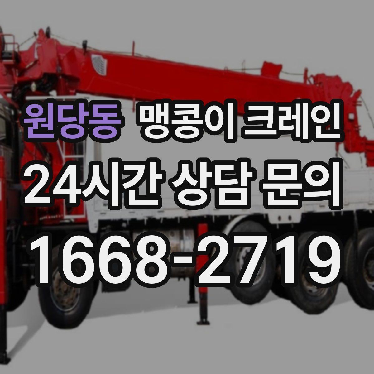 원당동 맹콩이 크레인 변압기·분전반 반입 작업에 유리한 이유