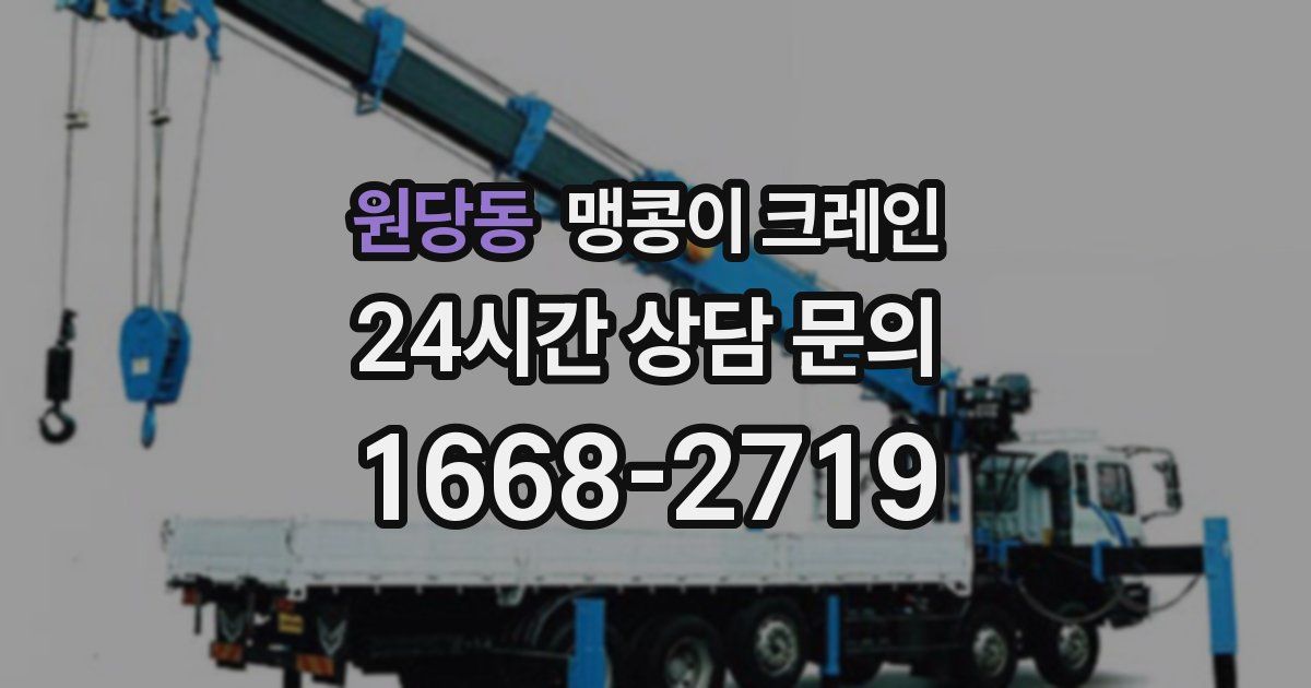 원당동 맹콩이 크레인
