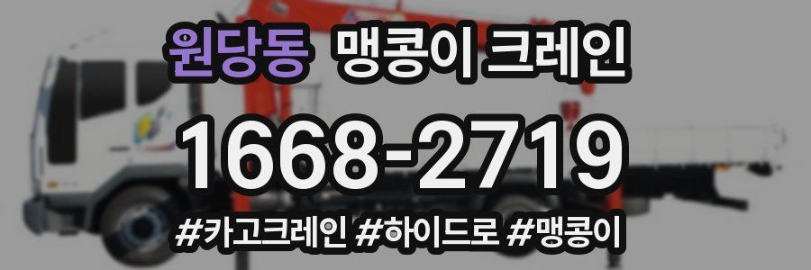 원당동 맹콩이 크레인