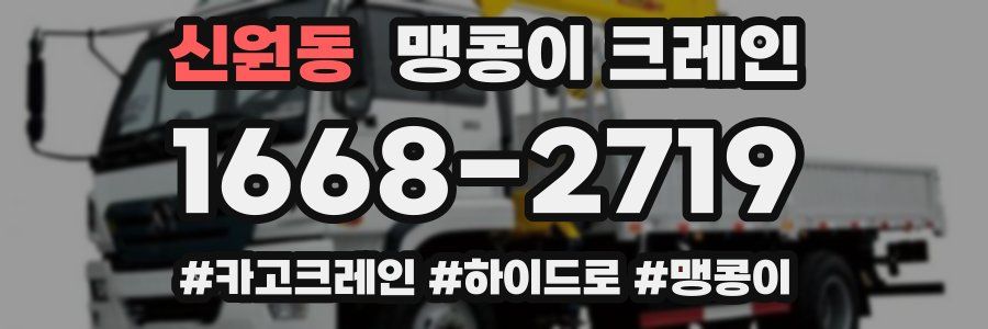 신원동 맹콩이 크레인