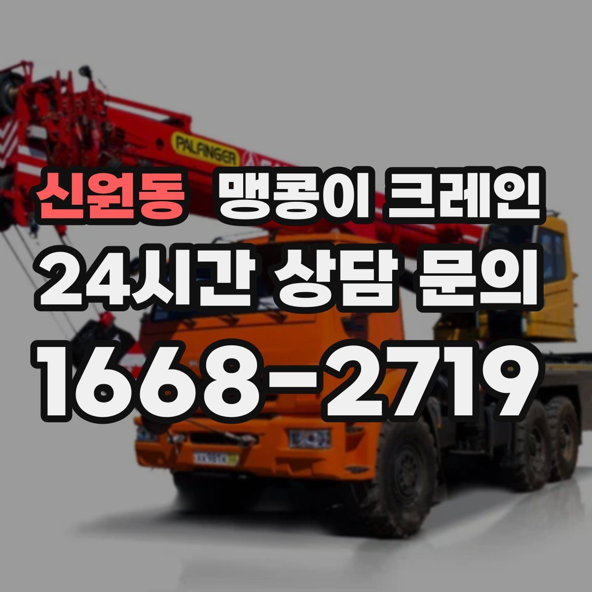 신원동 맹콩이 크레인
