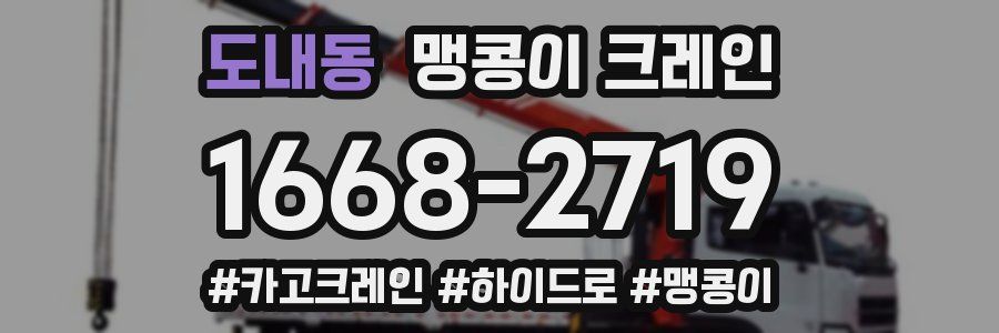 도내동 맹콩이 크레인