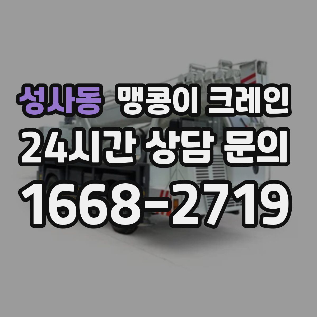 성사동 맹콩이 크레인