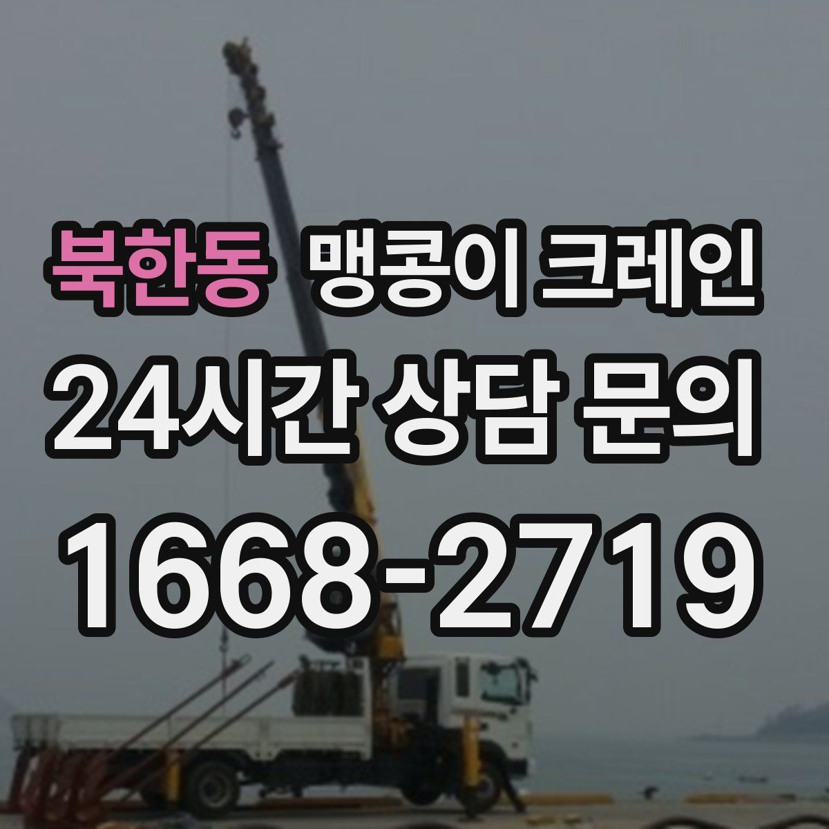 북한동 맹콩이 크레인