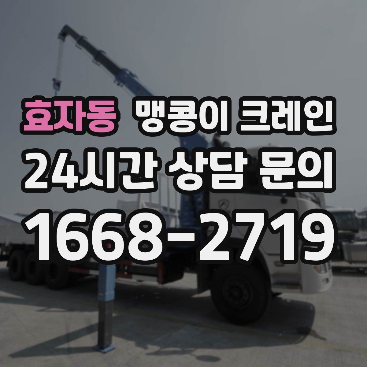 효자동 맹콩이 크레인 상담 전에 확인하면 좋은 질문 리스트
