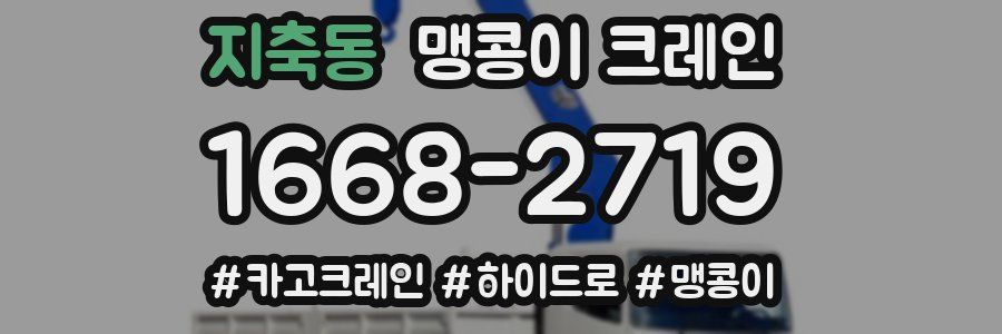 지축동 맹콩이 크레인