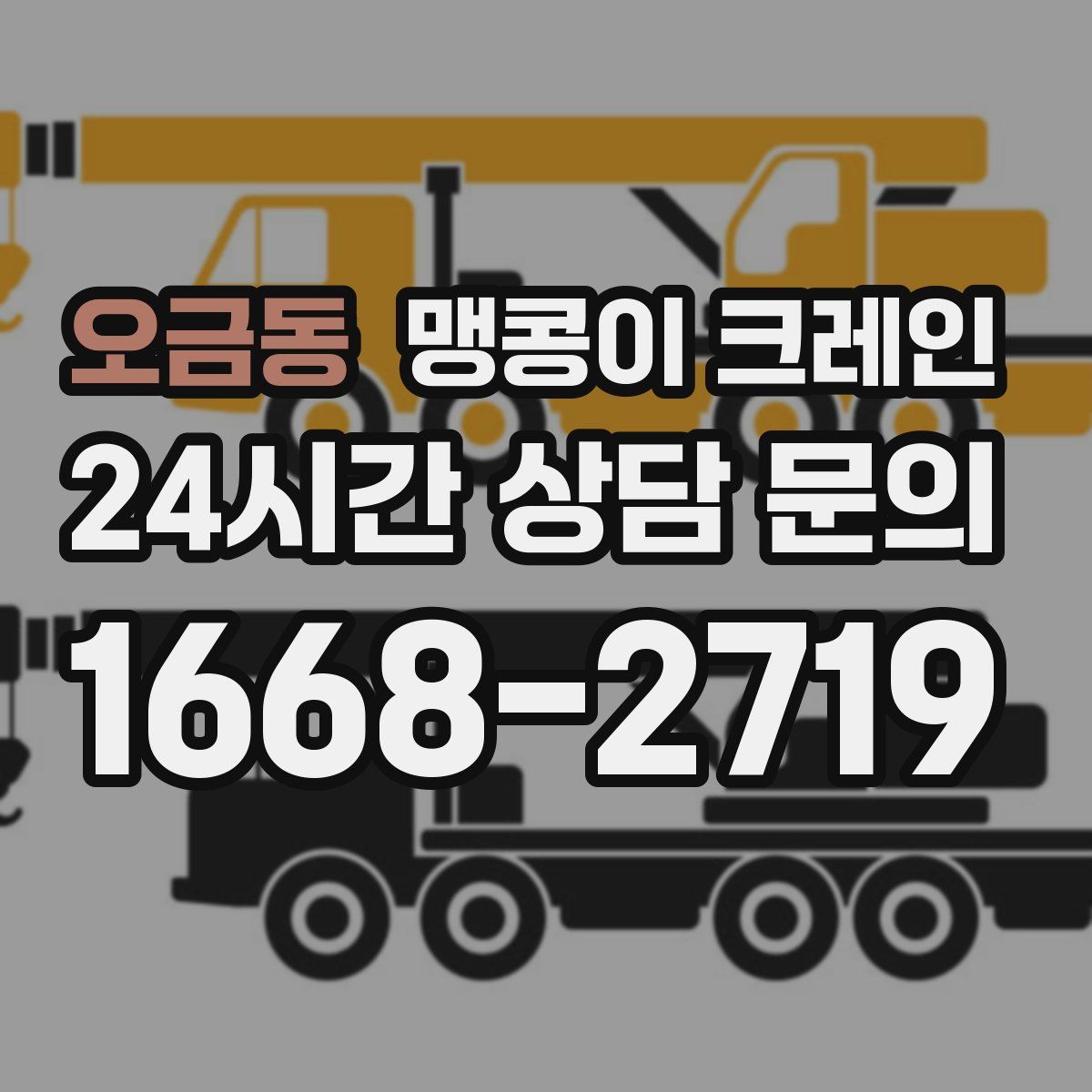 오금동 맹콩이 크레인