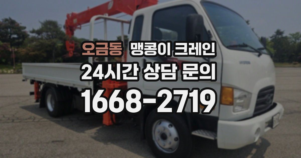 오금동 맹콩이 크레인