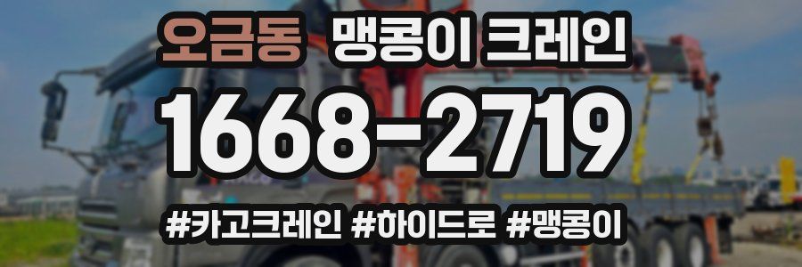 오금동 맹콩이 크레인