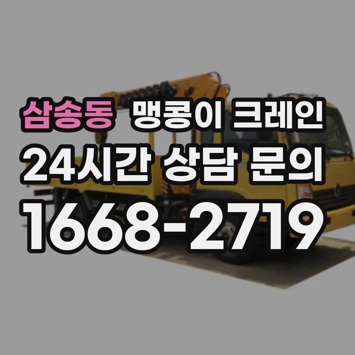 삼송동 맹콩이 크레인 작업 구간을 안전하게 통제하는 방법